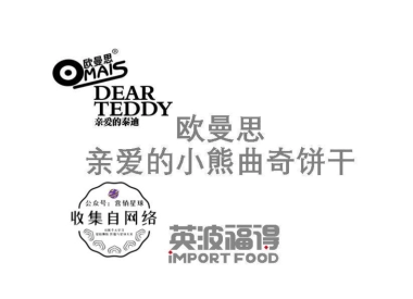 MYFF﹍欧曼思亲爱的泰迪曲奇饼干介绍（无价格）
