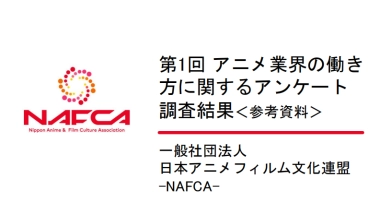 NAFCA：2024年日本动漫行业从业者调查