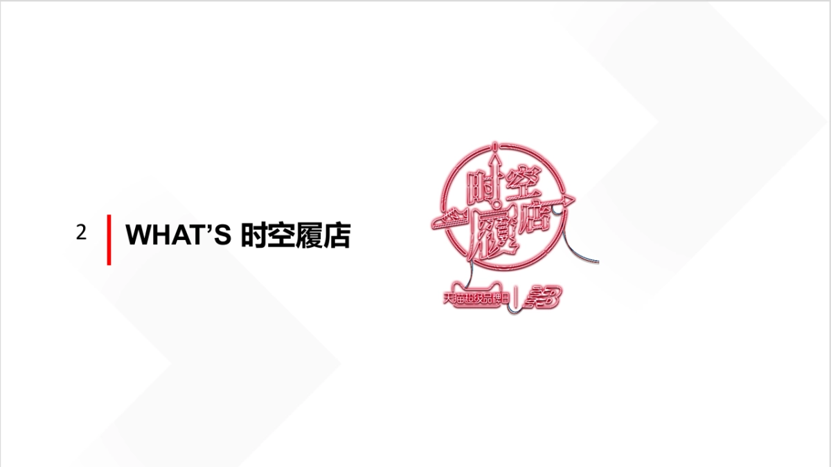 New Balance超品日球幕体验_第4页