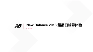 New Balance超品日球幕体验