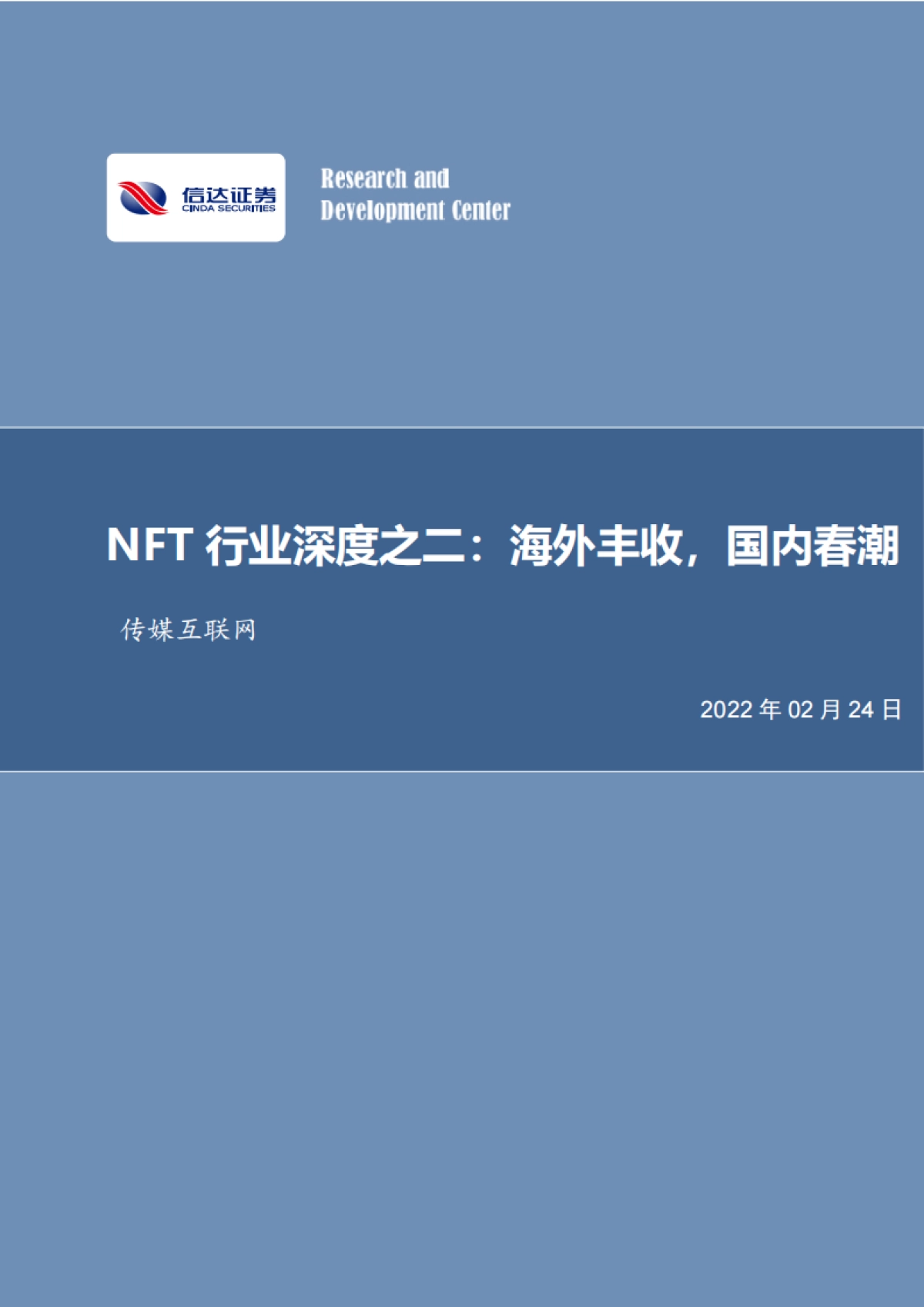 NFT行业深度之二：海外丰收，国内春潮-信达证券-23页_第1页