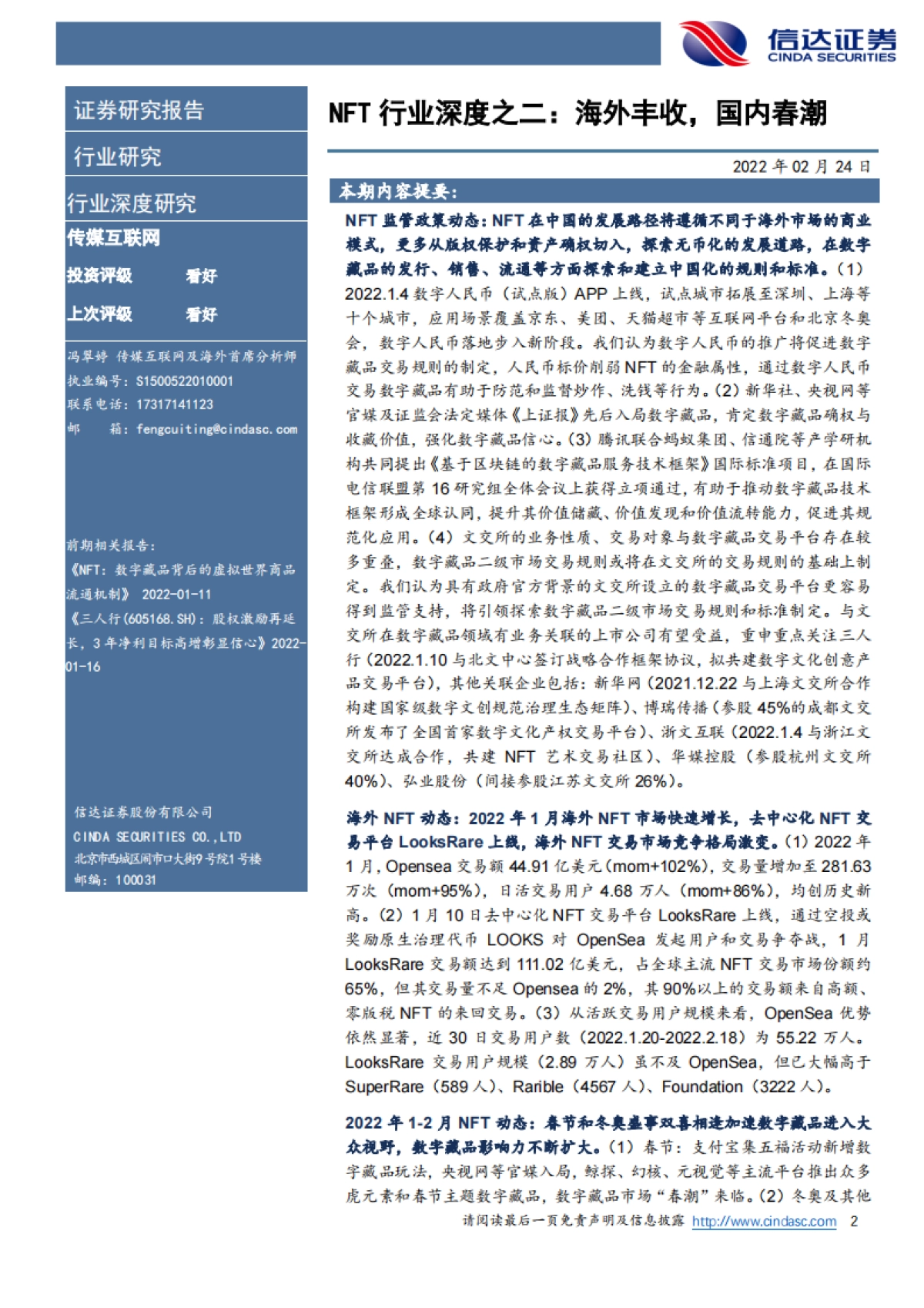 NFT行业深度之二：海外丰收，国内春潮-信达证券-23页_第2页