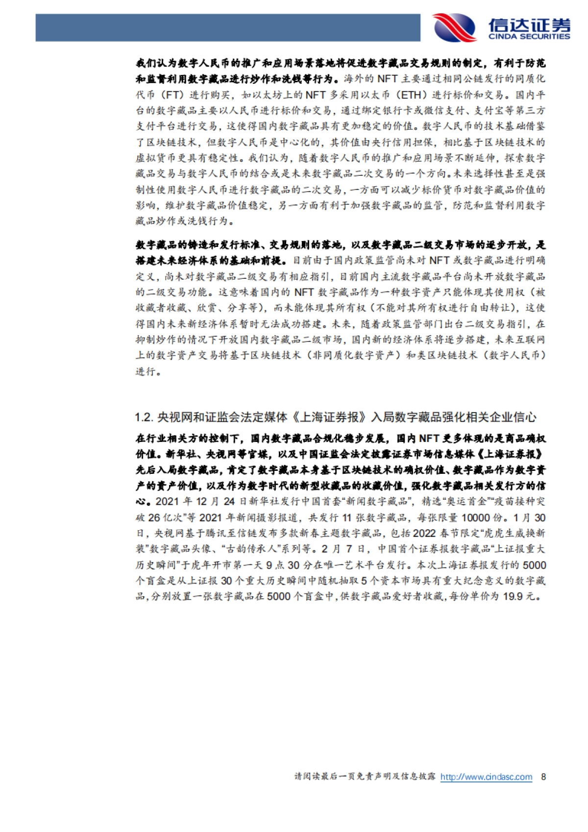 NFT行业深度之二：海外丰收，国内春潮-信达证券-23页_第8页