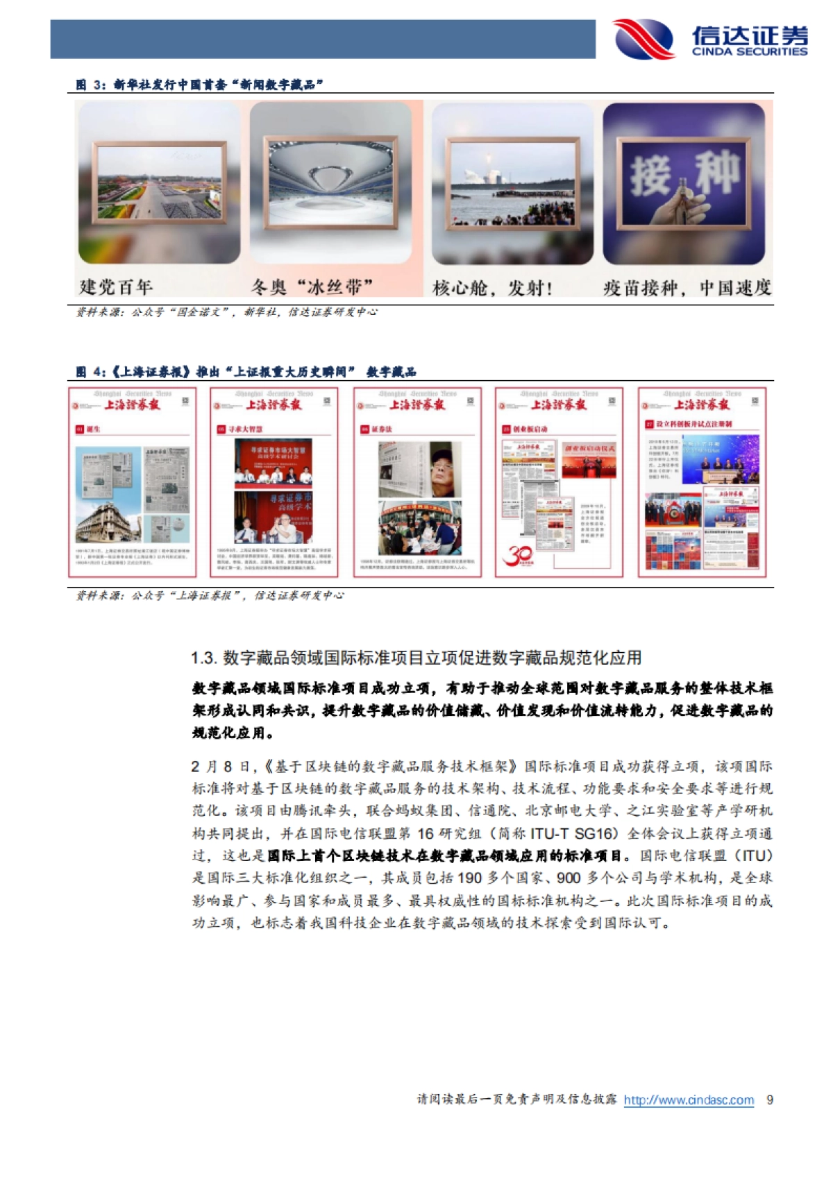 NFT行业深度之二：海外丰收，国内春潮-信达证券-23页_第9页