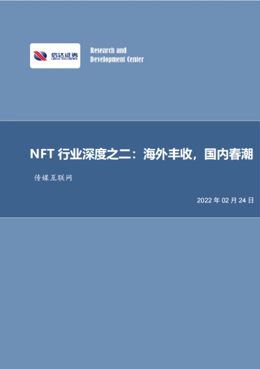 NFT行业深度之二：海外丰收，国内春潮-信达证券-23页