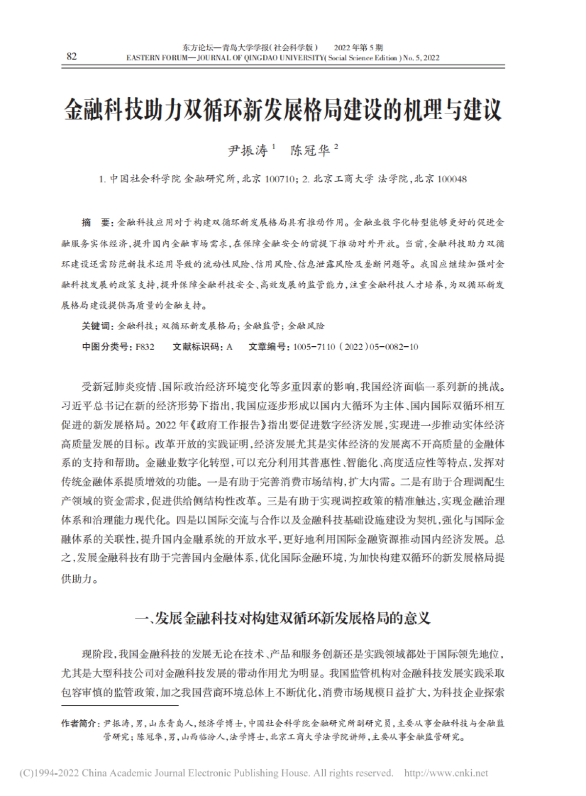NIFD：金融科技助力双循环新发展格局建设的机理与建议_第1页