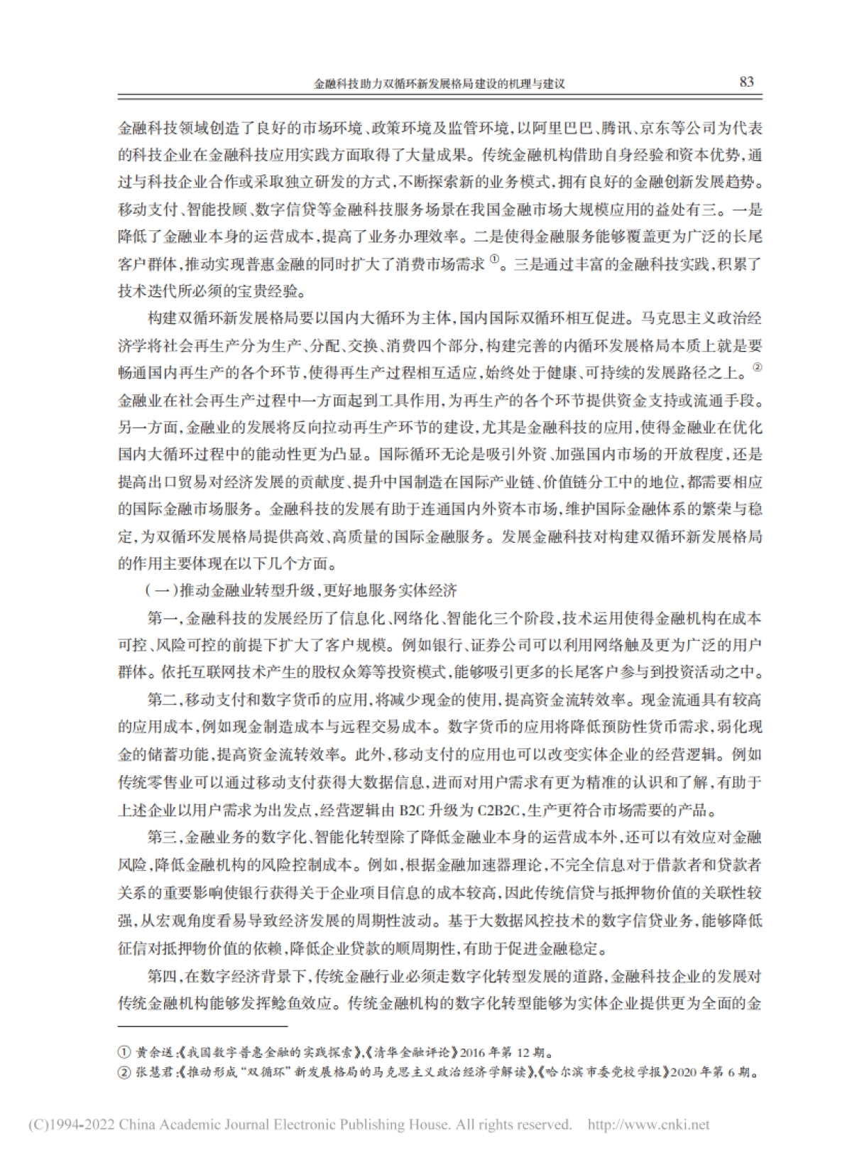 NIFD：金融科技助力双循环新发展格局建设的机理与建议_第2页