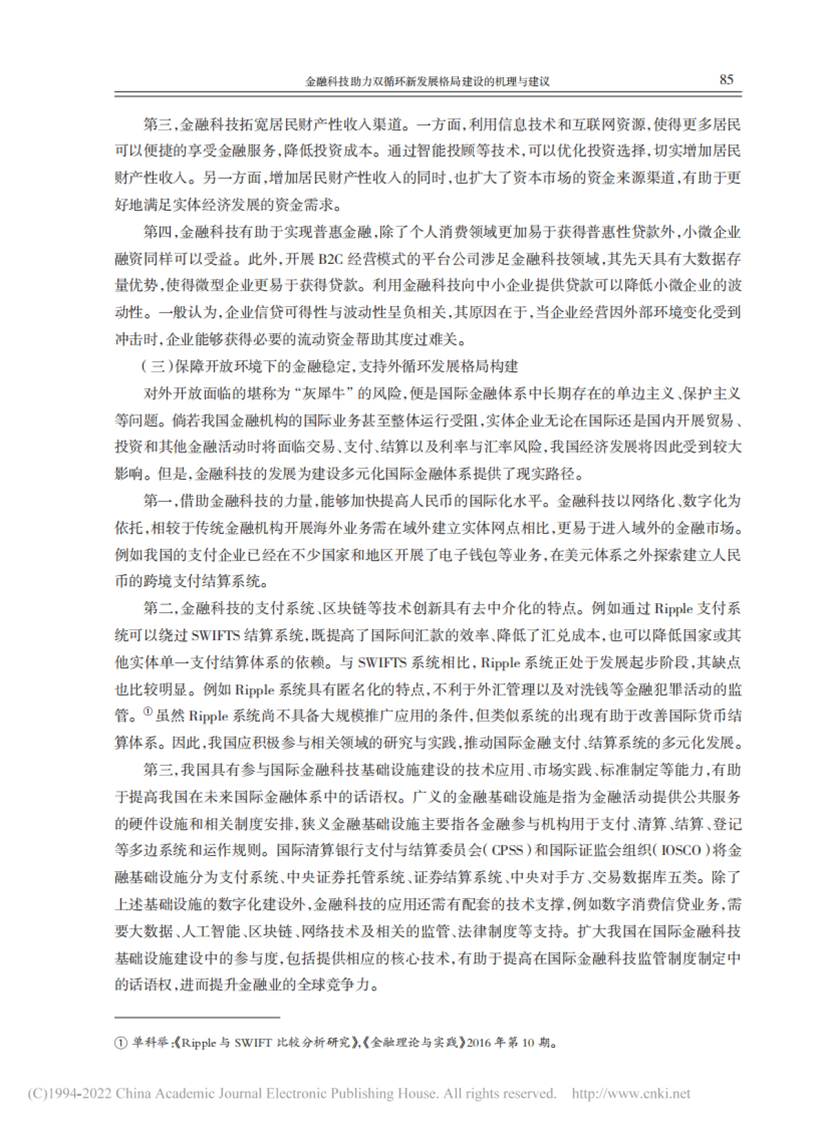 NIFD：金融科技助力双循环新发展格局建设的机理与建议_第4页