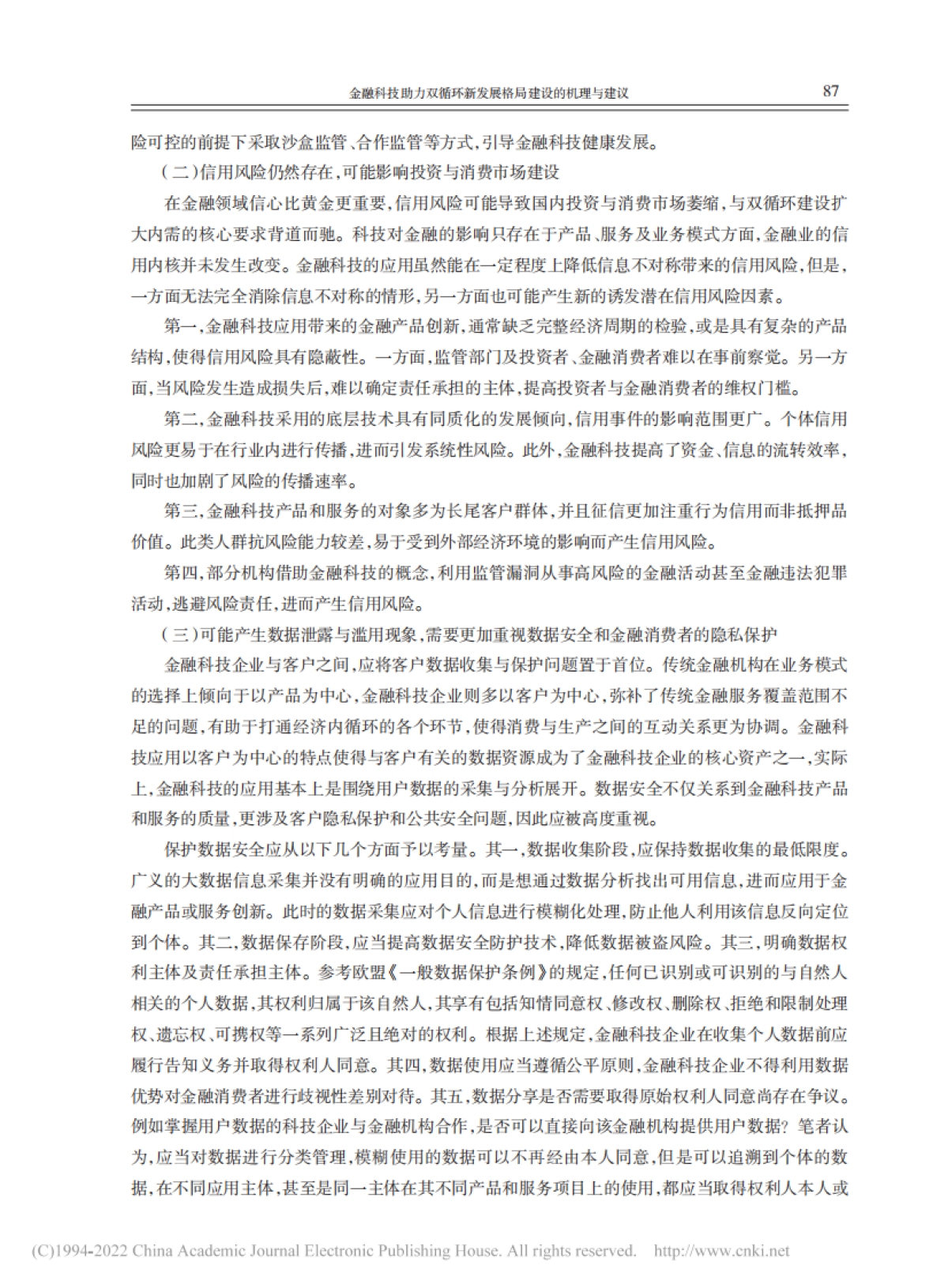 NIFD：金融科技助力双循环新发展格局建设的机理与建议_第6页