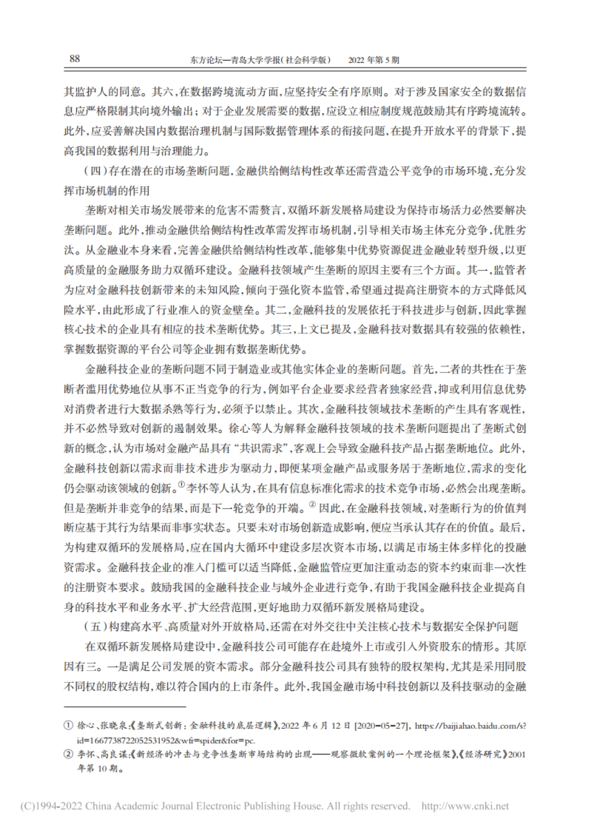 NIFD：金融科技助力双循环新发展格局建设的机理与建议_第7页