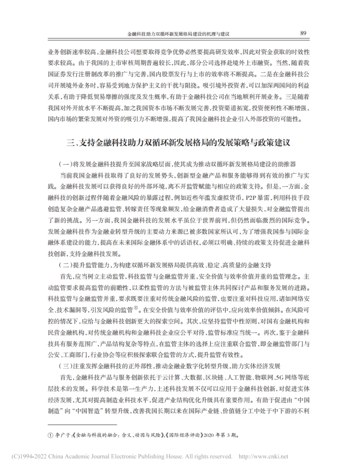 NIFD：金融科技助力双循环新发展格局建设的机理与建议_第8页