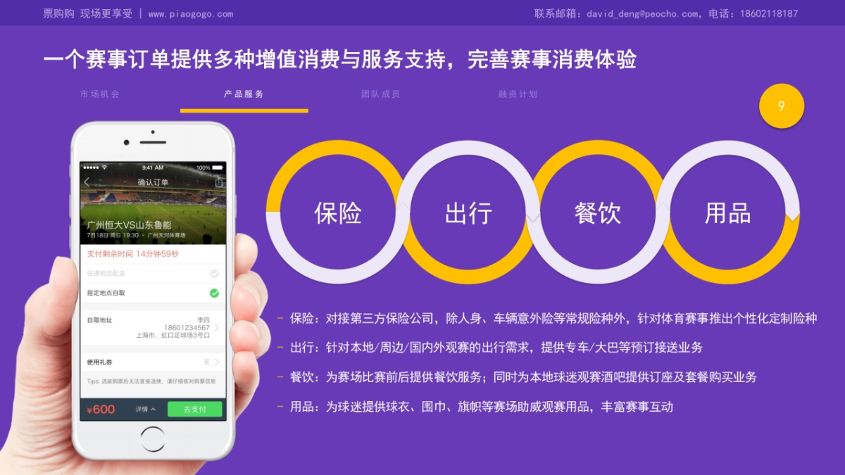 PGG票购购_全球创业周路演_第9页