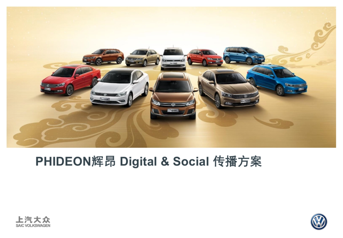 PHIDEON辉昂Social &digital方案_第1页