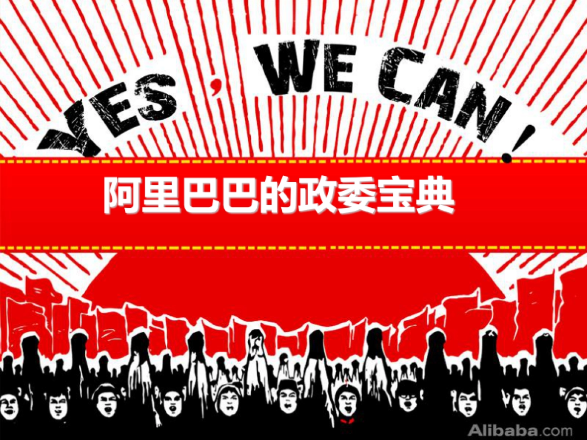 阿里巴巴的政委宝典_第1页