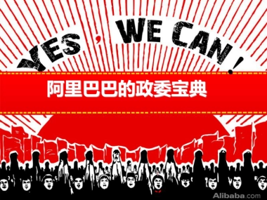 阿里巴巴的政委宝典