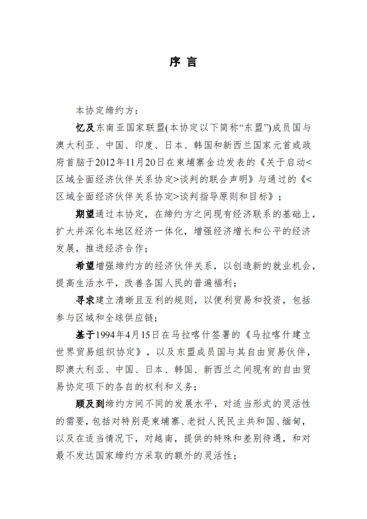 RCEP区域全面经济伙伴关系协定（中文版）-东盟_第1页