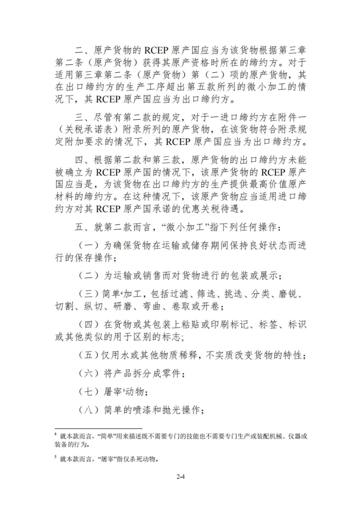 RCEP区域全面经济伙伴关系协定（中文版）-东盟_第10页