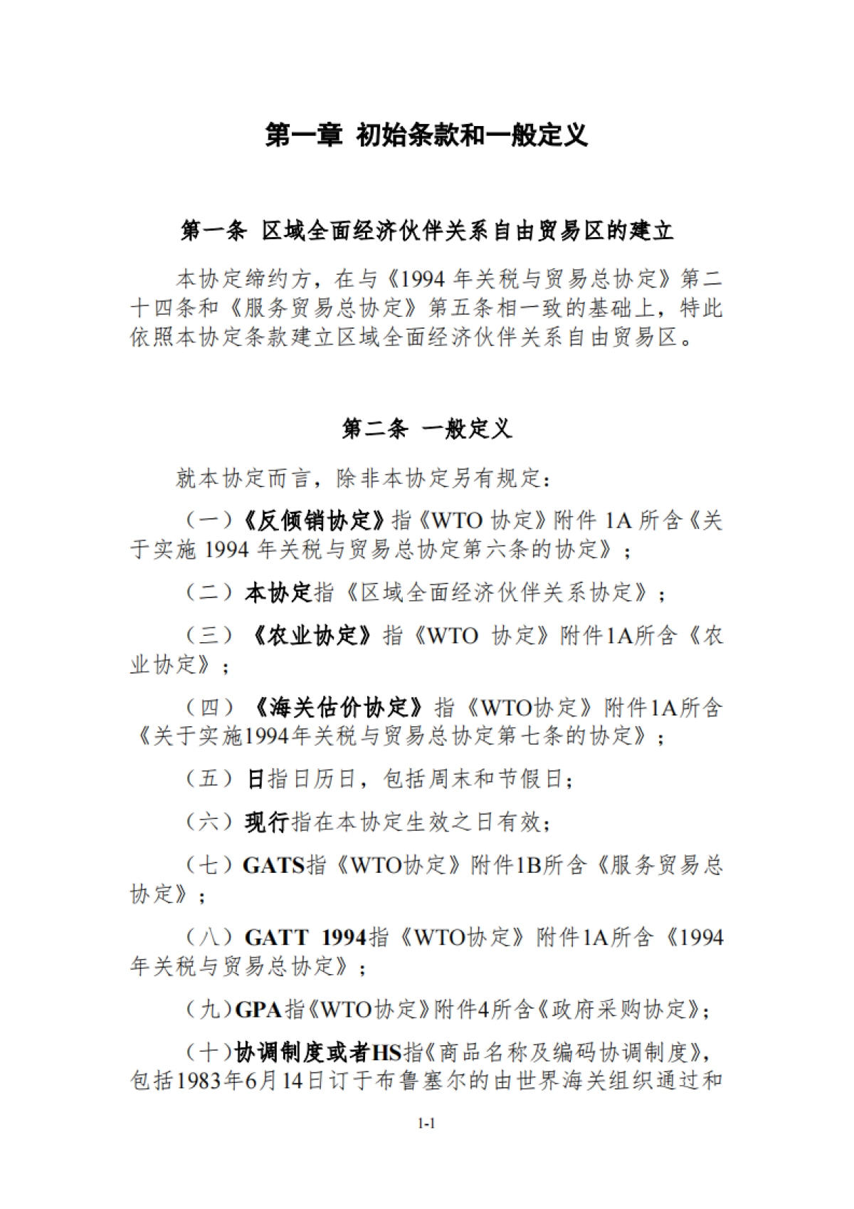 RCEP区域全面经济伙伴关系协定（中文版）-东盟_第3页