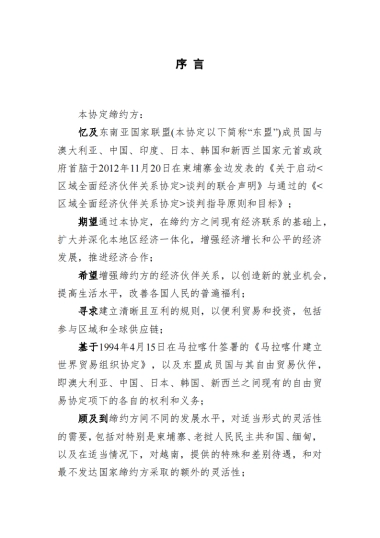 RCEP区域全面经济伙伴关系协定（中文版）-东盟