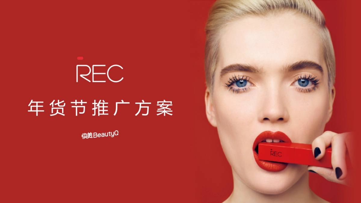 REC年货节方案_第1页