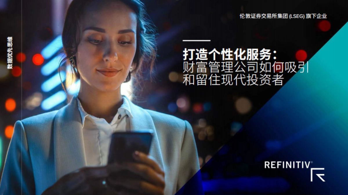 Refinitiv 打造个性化服务：财富管理公司如何吸引和留住现代投资者（中文）_第1页