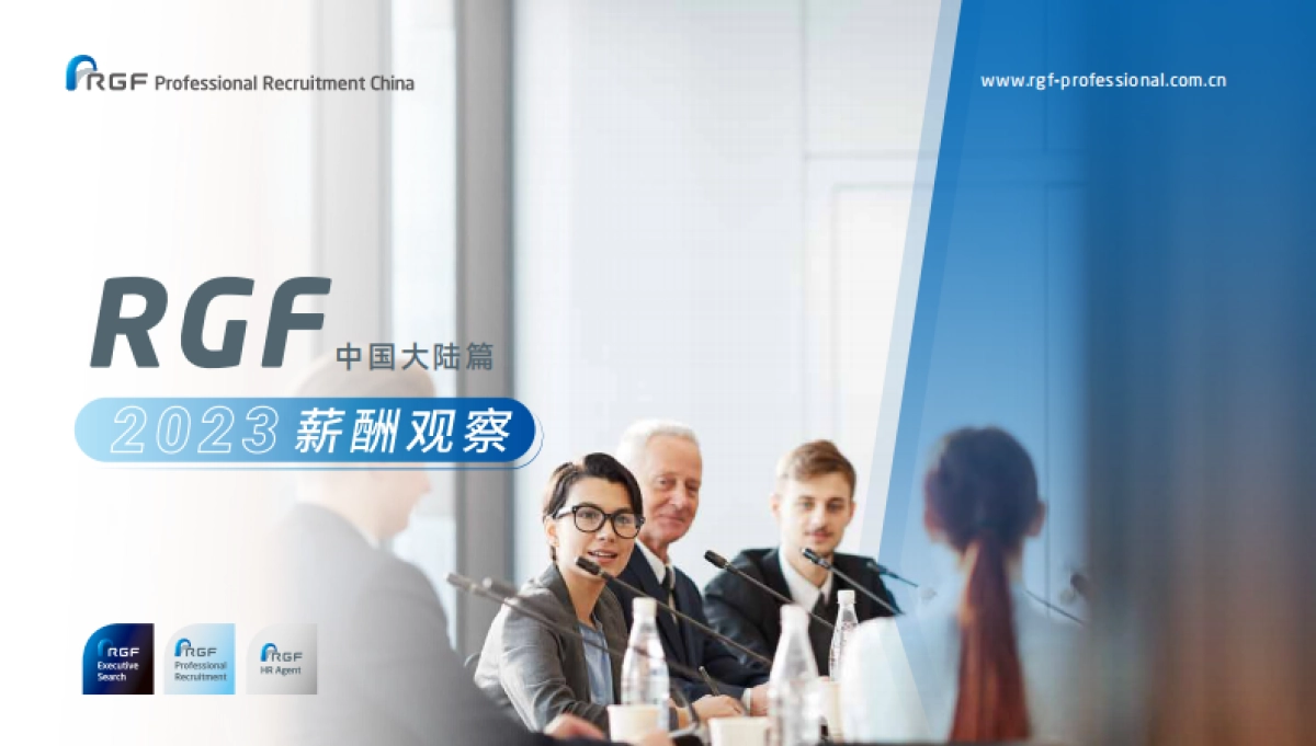 RGF：薪酬观察2023：中国大陆篇_第1页