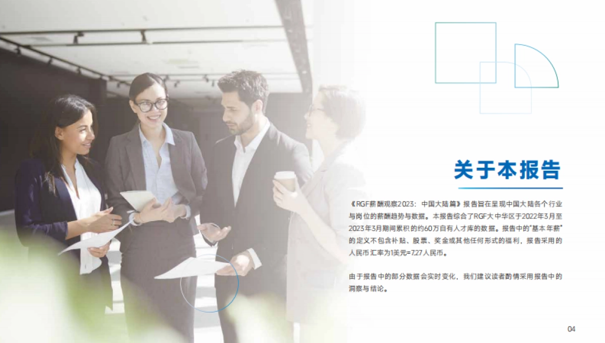 RGF：薪酬观察2023：中国大陆篇_第4页