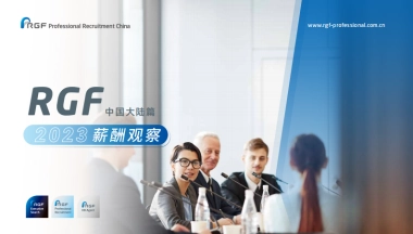 RGF：薪酬观察2023：中国大陆篇