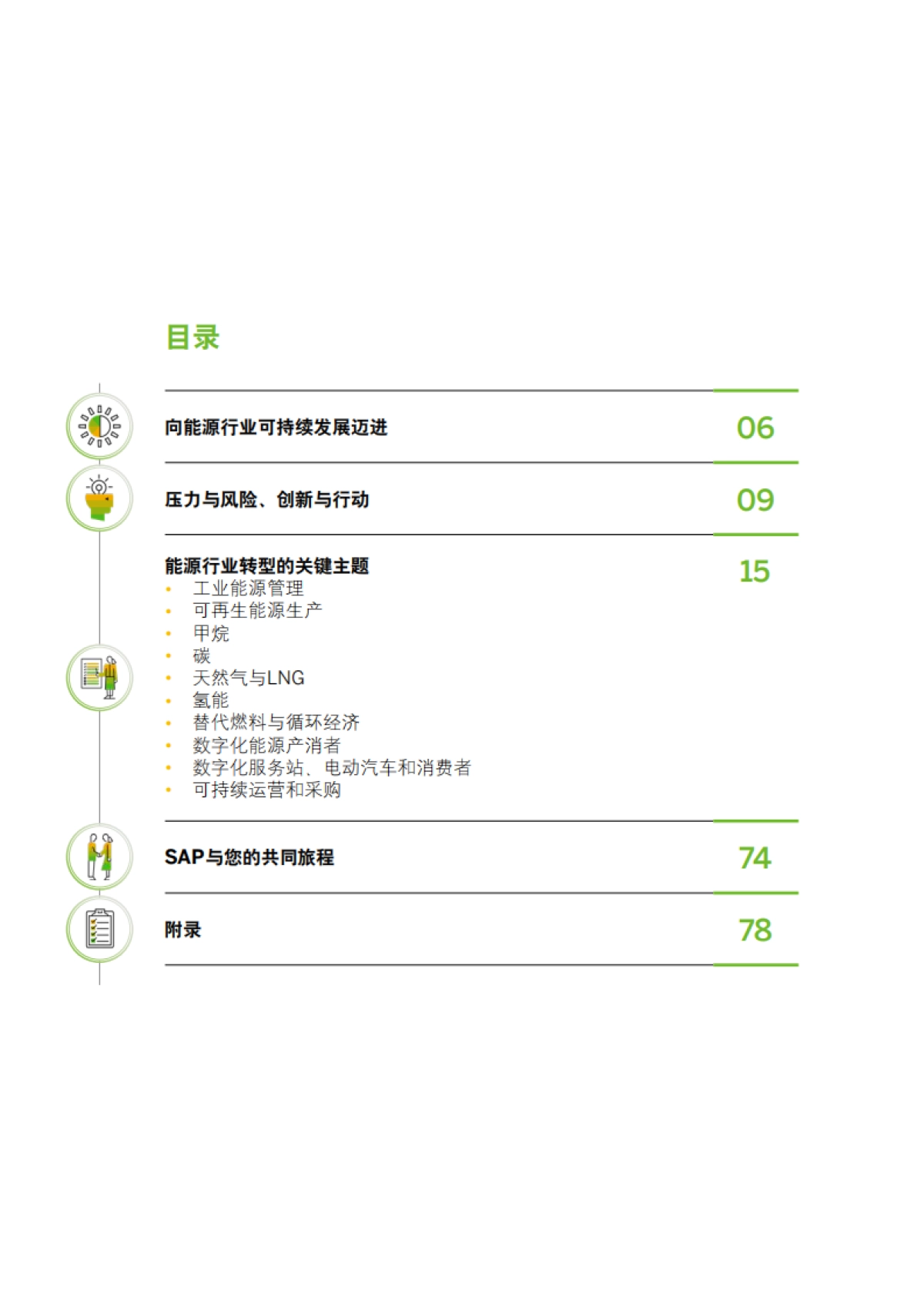 SAP：青山不改 绿水长流-数字技术支撑中国能源行业转型_第4页