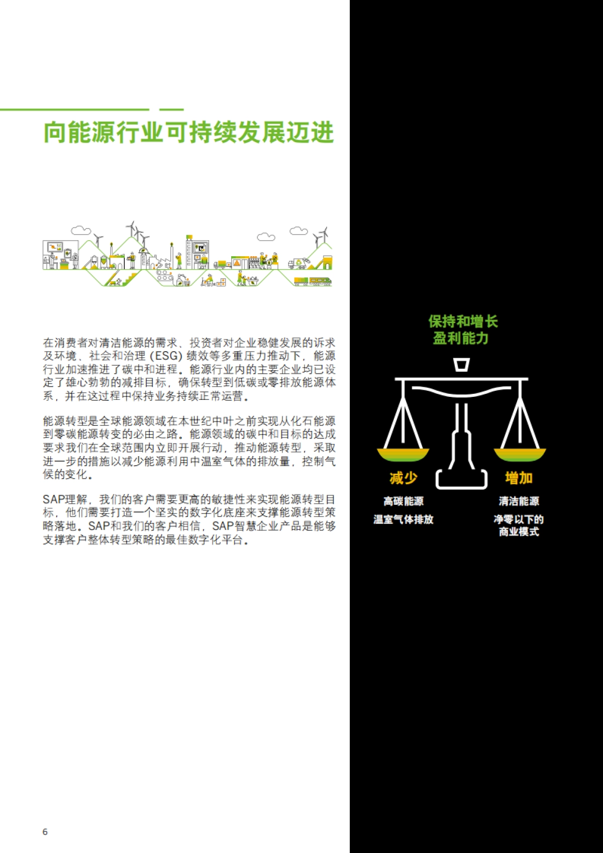 SAP：青山不改 绿水长流-数字技术支撑中国能源行业转型_第6页