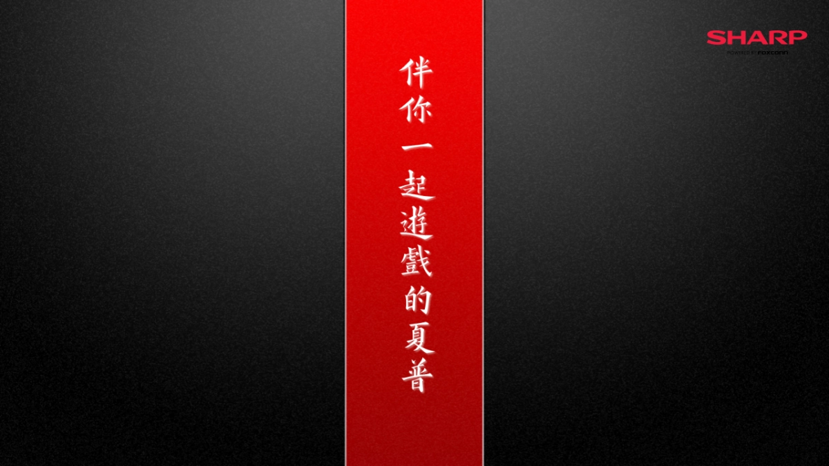 SHARP&ChinaJoy方案_第1页