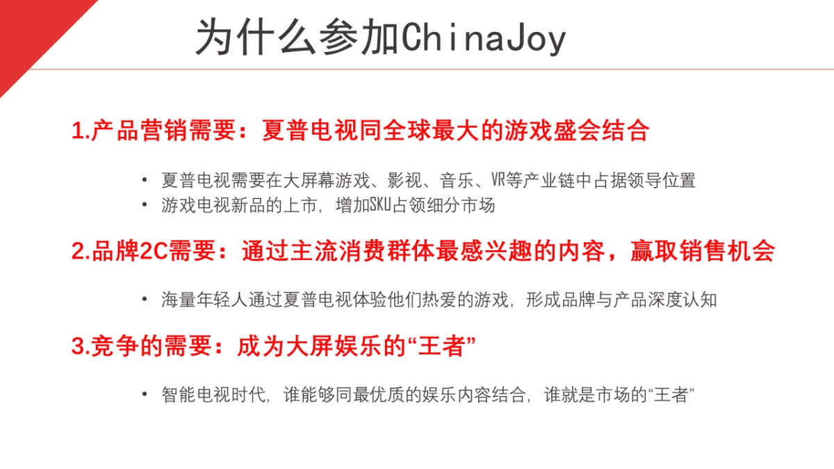 SHARP&ChinaJoy方案_第10页