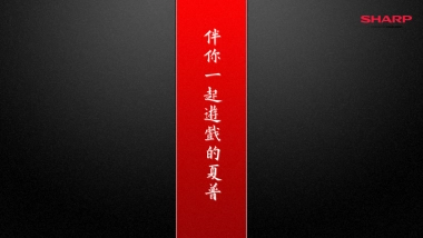 SHARP&ChinaJoy方案