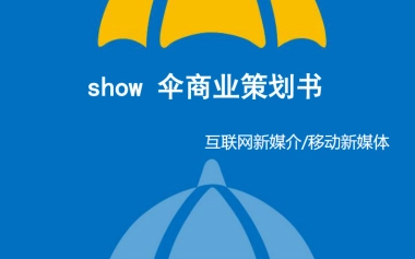 show伞