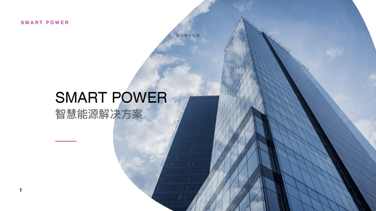 SMATRTPOWER智慧能源_第1页