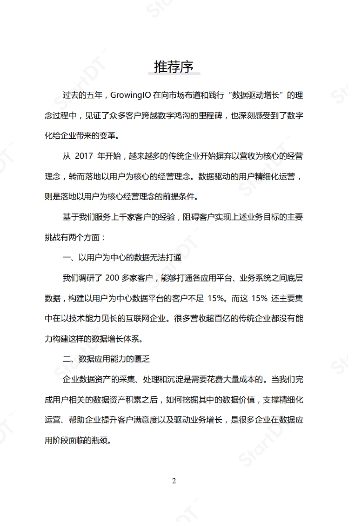 startDT：企业级CDP实操指南_第2页