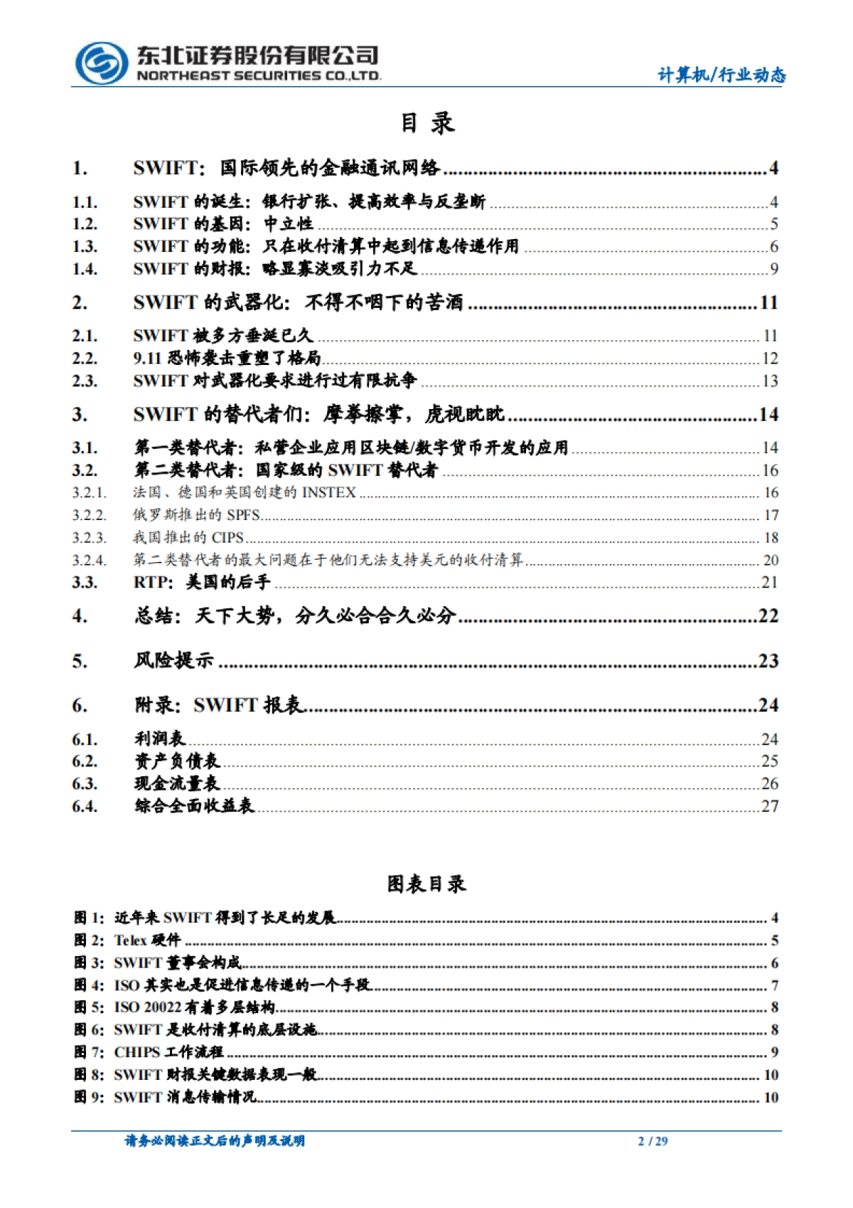 SWIFT：天下大势，分久必合合久必分-东北证券-29页_第2页