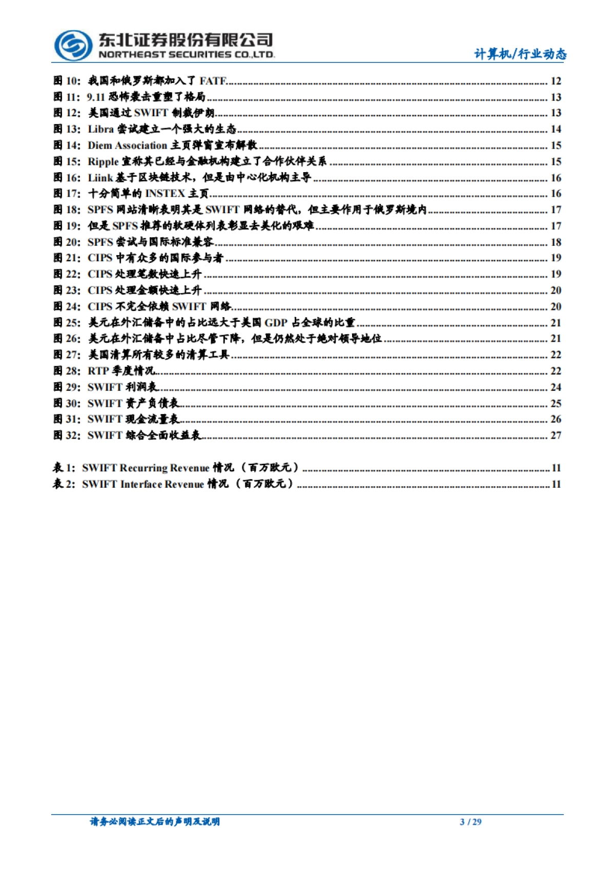 SWIFT：天下大势，分久必合合久必分-东北证券-29页_第3页
