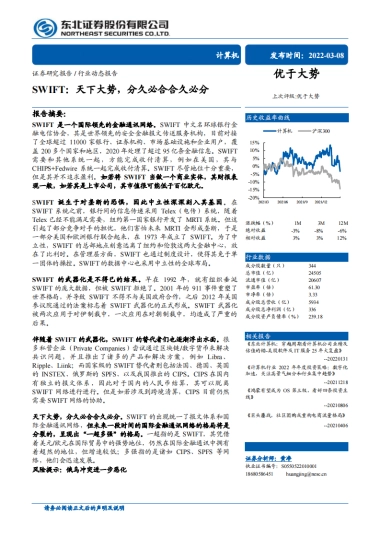 SWIFT：天下大势，分久必合合久必分-东北证券-29页