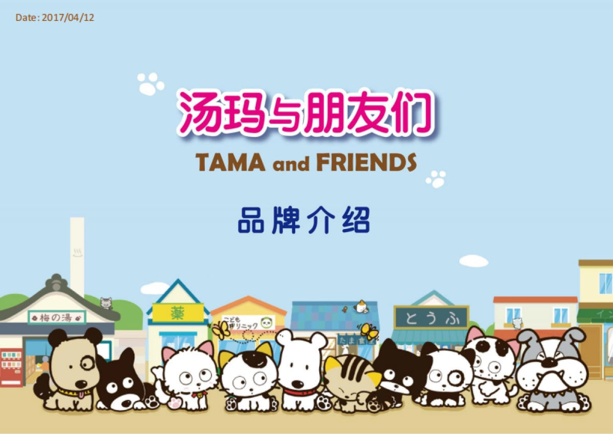 TAMA AND FRIENDS_第1页