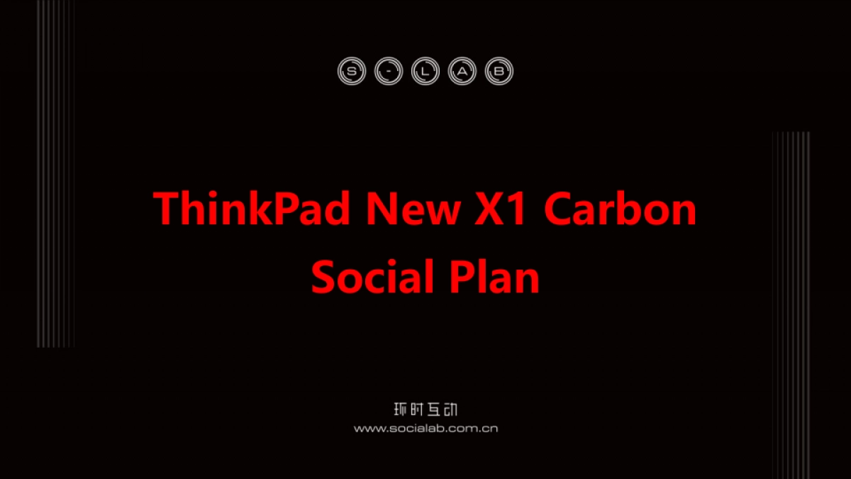ThinkPad+New+X1+Carbon_Social+Plan_环时互动_第2页