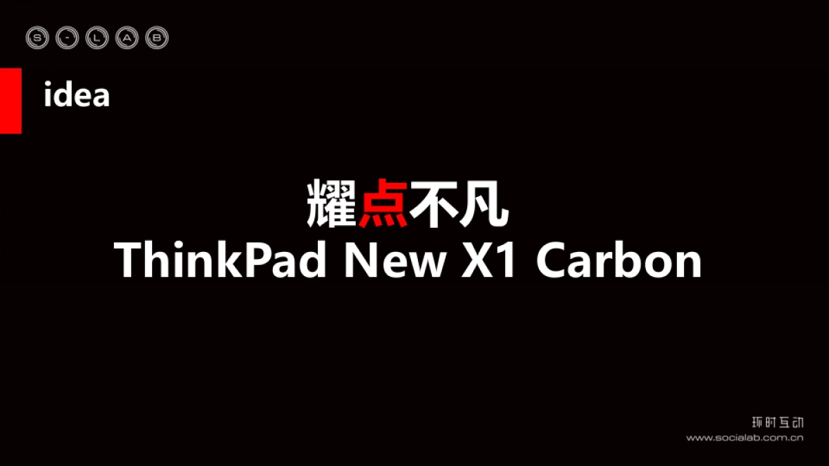 ThinkPad+New+X1+Carbon_Social+Plan_环时互动_第9页