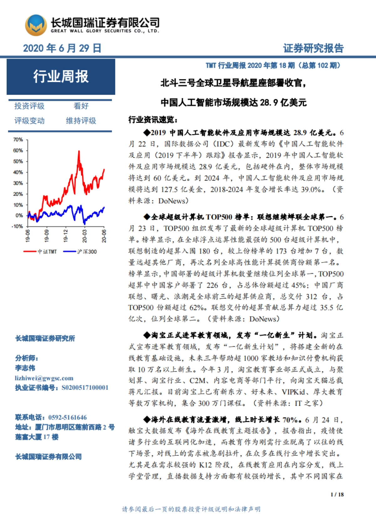 TMT行业周报2020年第18期（总第102期）：北斗三号全球卫星导航星座部署收官，中国人工智能市场规模达28.9亿美元_第1页