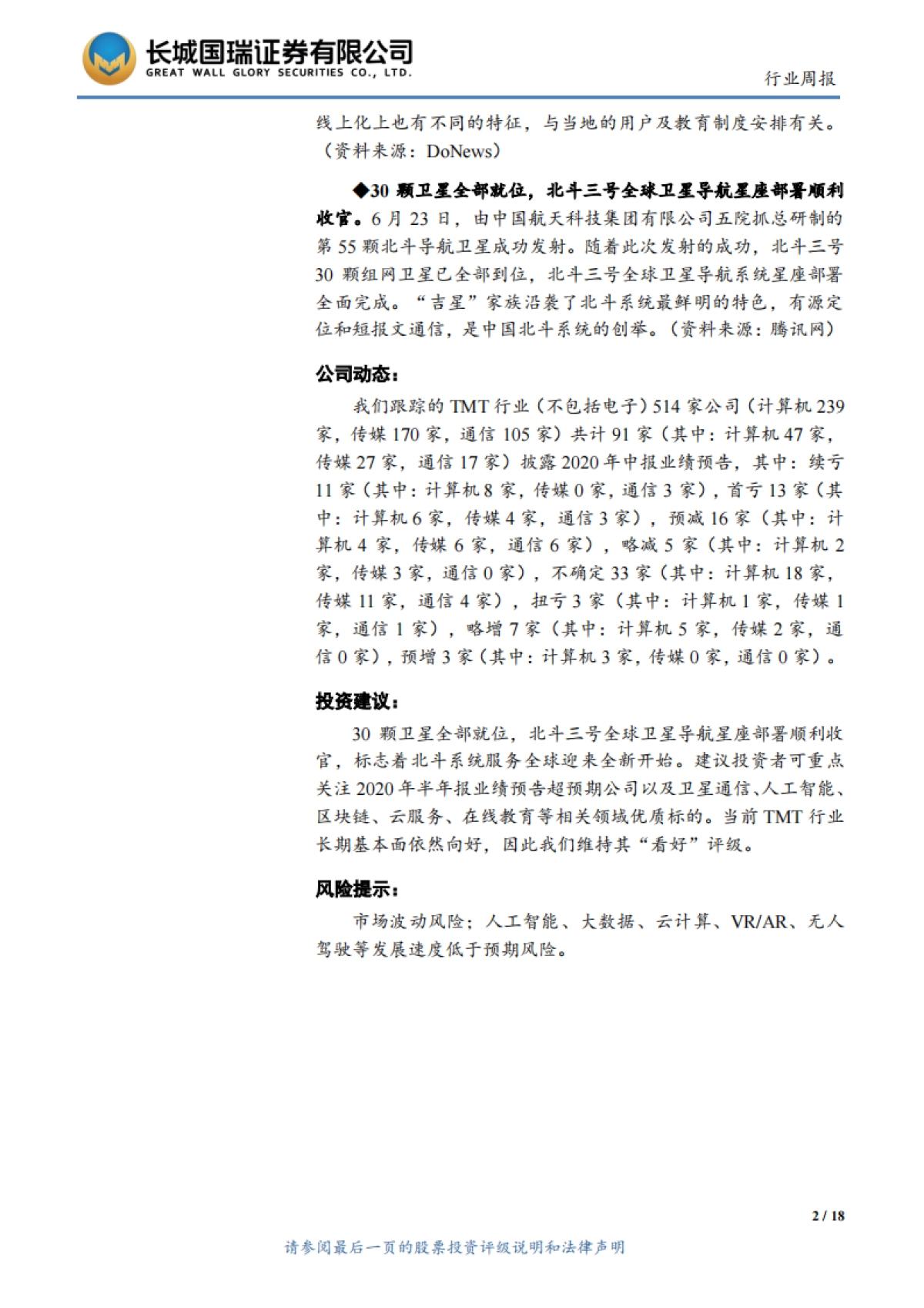 TMT行业周报2020年第18期（总第102期）：北斗三号全球卫星导航星座部署收官，中国人工智能市场规模达28.9亿美元_第2页
