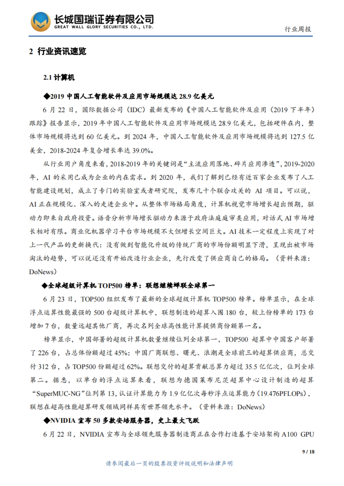 TMT行业周报2020年第18期（总第102期）：北斗三号全球卫星导航星座部署收官，中国人工智能市场规模达28.9亿美元_第9页