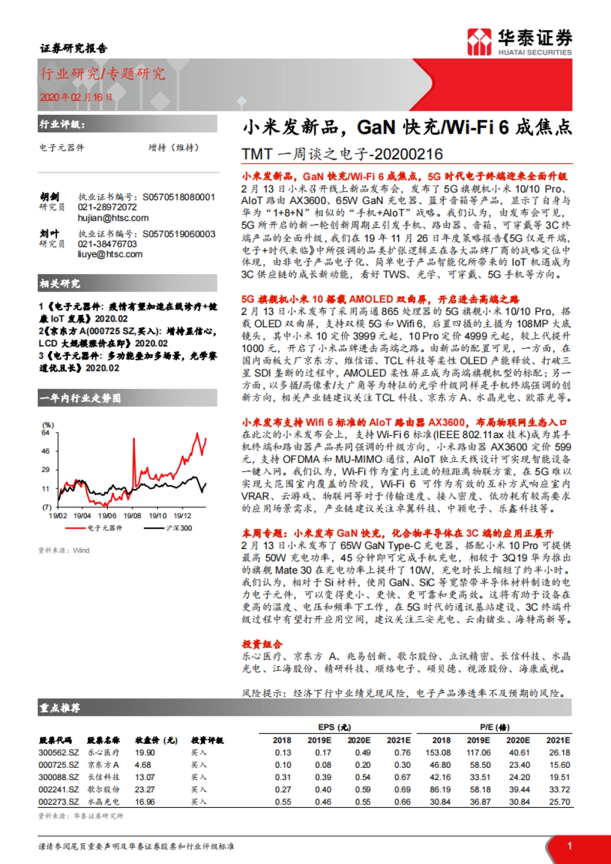 TMT一周谈之电子:小米发新品,GaN 快充Wi-Fi6成焦点_第1页