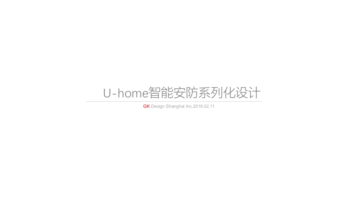 U-home方案_第1页