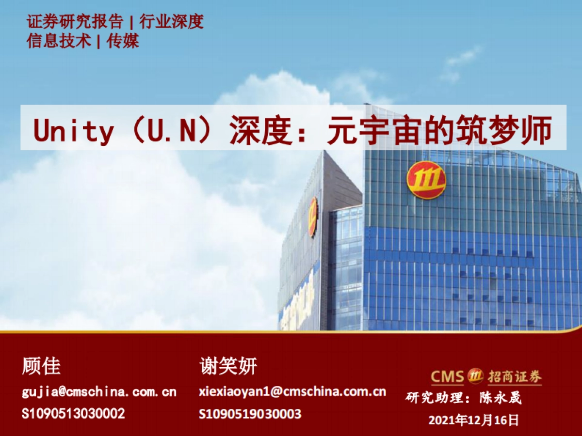 Unity-U.US-深度：元宇宙的筑梦师_第1页