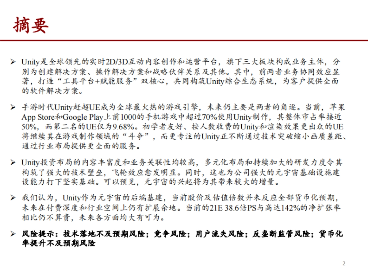 Unity-U.US-深度：元宇宙的筑梦师_第2页