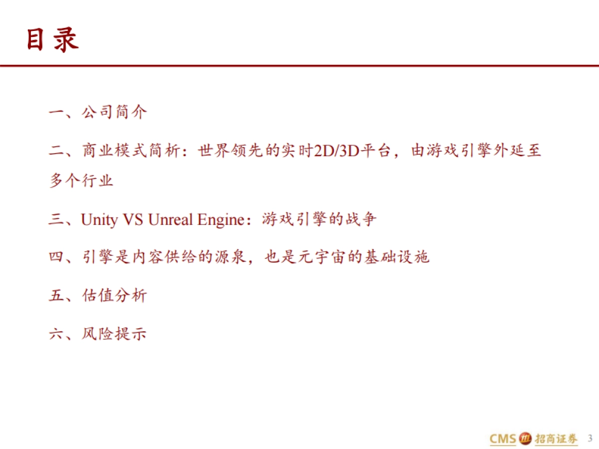 Unity-U.US-深度：元宇宙的筑梦师_第3页